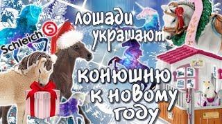 ЛОШАДКИ ШЛЯЙХ УКРАШАЮТ КОНЮШНЮ К НОВОМУ ГОДУ! СНЕЖНЫЕ ИГРЫ!