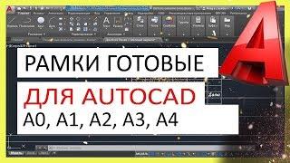 Скачай рамку для Автокад. Создай легко штамп А1, А2, А3, А4