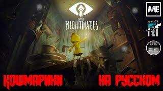 Бежим от ночных кошмаров в Чреве. Little Nightmares вместе с Ming Evgen #3