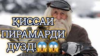 ИН ПИРАМАРД ЧАРО ДУЗДИ КАРДБЕҲТАРИН ҚИССА