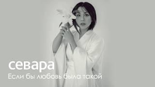 Севара – Если бы любовь была такой (Премьера песни 2019)