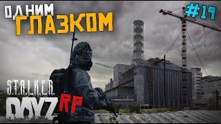 ЗОНА ОТЧУЖДЕНИЯ. ЧАЭС РЯДОМ... DAYZ STALKER RP 19 серия