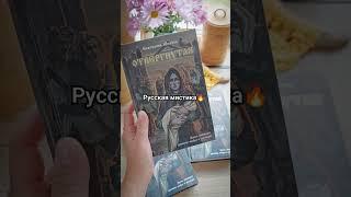 Книгомания  #чтопочитать #мистика #русские #книги #интересныекниги #книголав #books #booktube