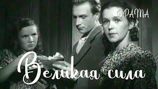 Великая сила (1950) Фильм Фридриха Эрмлера. В ролях Борис Бабочкин, Галина Инютина. Драма