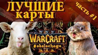 Лучшие карты Warcraft часть #1