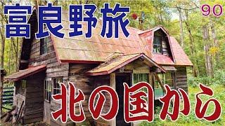 【富良野旅】フラノマルシェ・麓郷の森・ファーム富田　(2024年9月22日）