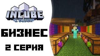 Lp. InCube (Сезон 1) #2 Бизнес l Приватный сервер InCube l Minecraft 1.18.1