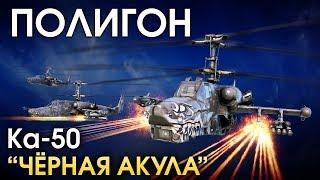 ПОЛИГОН 172: Ка-50 «Черная акула» / War Thunder