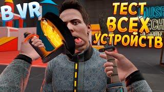 ТЕСТ ВСЕХ УСТРОЙСТВ В ВР ( BONEWORKS )