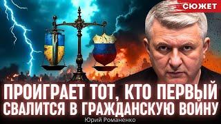 Проиграет тот, кто первый свалится в гражданскую войну. Юрий Романенко