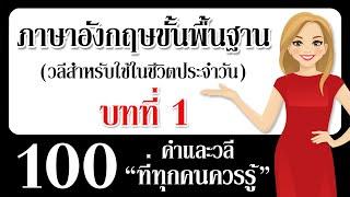 เรียนรู้ภาษาอังกฤษได้อย่างรวดเร็วและง่ายดาย! 100 คำและวลีภาษาอังกฤษที่ขาดไม่ได้! พูดได้คล่องขึ้น!