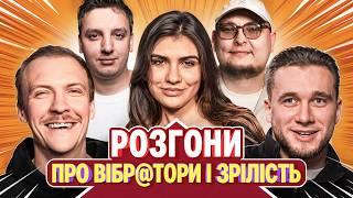 РОЗГОНИ ПРО В!БРАТОРИ ТА ЗРІЛІСТЬ | Яремій, Олос, Боярин, Пінчук, Бережко