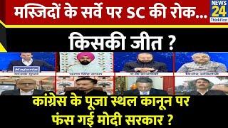 Rashtra Ki Baat : मस्जिदों के सर्वे पर SC की रोक... किसकी जीत ? Manak Gupta के साथ LIVE