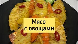 Мясо с овощами