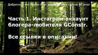 Добротный инстаграм блог разработчика сайтов GConstr