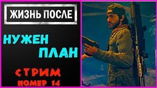 Days Gone. Жизнь после. Полное прохождение.