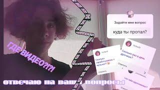 куда я пропал на месяц? отвечаю на вопросы