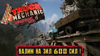 ВАЛИМ НА ЗИЛ 600 СИЛ ! ● Truck Mechanic: Dangerous Paths ● ПРОХОЖДЕНИЕ ИГРЫ