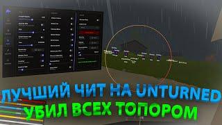 УБИЛ ВСЕХ С БЕСПЛАТНЫМ ЧИТОМ НА АНТЮРНЕД | РАБОЧИЙ ЧИТ НА UNTURNED 2025 | СКАЧАТЬ ЧИТ НА АНТЮРНЕД