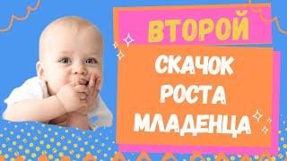 Скачок роста младенца в 8 недель: Как пережить этот период?