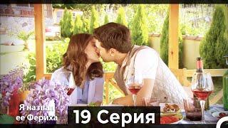 Я назвал ее Фериха 19 Серия (Русский Дубляж)