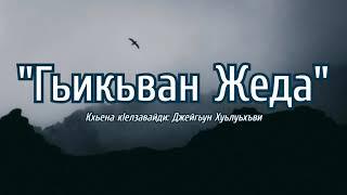 Гьикьван жеда? - Джейхун Хулухви (Лезги чIалал шиир/ Стихотворение на лезгинском)