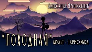 "Походная". Автор - исполнитель Александр Ярославцев.