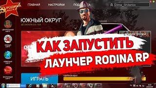 КАК ЗАПУСТИТЬ НОВЫЙ ЛАУНЧЕР RODINA RP! 2019 WINDOWS 7