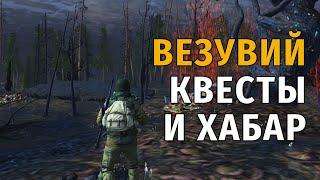 115. Везувий. Квесты и хабар. Сталкер Онлайн | Stalker Online | Stay Out. RU2.