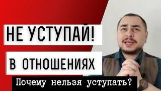 Почему в отношениях нельзя уступать?