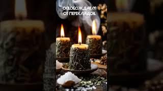 Переложенные болезни снимаем #чисткавоском #ритуалы