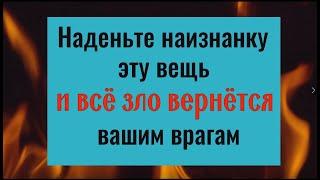 Наденьте наизнанку эту вещь и всё зло вернётся вашим врагам