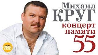 МИХАИЛ КРУГ - "Концерт Памяти - 55". Полная режиссерская версия. Crocus City Hall, 7 Декабря 2017 г.