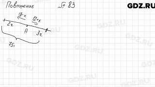 № 83 повторение - Алгебра 7 класс Мордкович