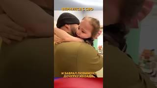 Вернулся с СВО и забрал любимую дочурку с садика.