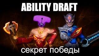 Ability Draft - Секрет Победы