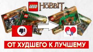 ВСЕ наборы от ХУДШЕГО к ЛУЧШЕМУ - LEGO The Hobbit