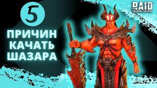 ЛОРД ШАЗАР I ОБЗОР/ГАЙД I ТАЛАНТЫ, АРТЕФАКТЫ, ГДЕ ПРИМЕНЯТЬ I Raid: Shadow Legends