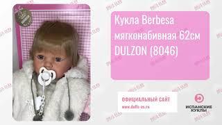 Кукла Berbesa мягконабивная 62см DULZON (8046)