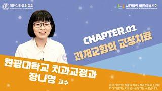 [EP.30] 선생님!! 저 궁금한 게 있는데요? : 과개교합의 교정치료Ⅰ