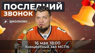 Последний звонок от "Школково" | Регистрация в описании | 16 мая в 18:00 | Поём "Медлячок" вместе