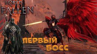 Lords of The Fallen 2023 Пиета Pieta - первый босс в игре. Как победить в ближнем бою. ГАЙД, разбор