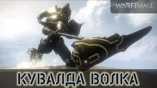 Warframe: Метательная Кувалда Волка