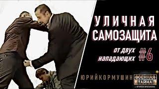 Уличная самозащита #6 (от двух нападающих) | Юрий Кормушин