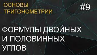 Занятие 9. Формулы для двойных и половинных углов