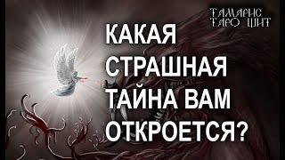 КАКАЯ СТРАШНАЯ ТАЙНА ВАМ ОТКРОЕТСЯ?  ГАДАНИЕ РАСКЛАД ТАРО ОНЛАЙН