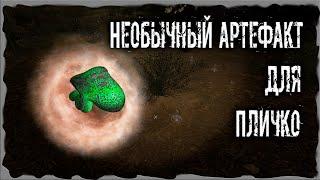 Необычный артефакт для Пличко S.T.A.L.K.E.R. ОП - 2.1 Народная Солянка