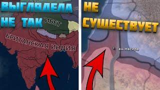 ВСЕ ОШИБКИ КАРТЫ HEARTS OF IRON 4 (HOI4) 11