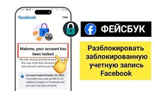 Как разблокировать аккаунт Facebook (2025) | Решение проблемы блокировки аккаунта с помощью функции