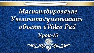 VideoPad. Масштабирование. №15